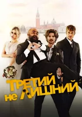 Третий не лишний (2022)