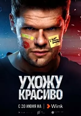 Ухожу красиво (2023)