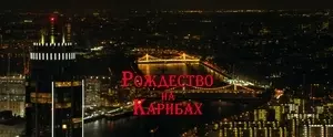 Рождество на Карибах (2022)