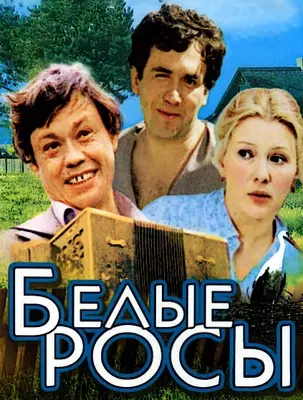 Белые росы (1983)