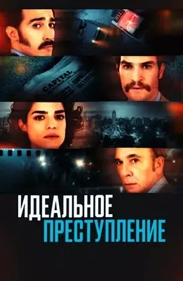 Идеальное преступление (2022)