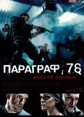 Параграф 78: Фильм первый (2007)