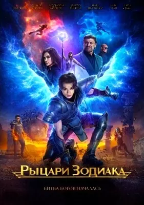 Рыцари Зодиака (2023)