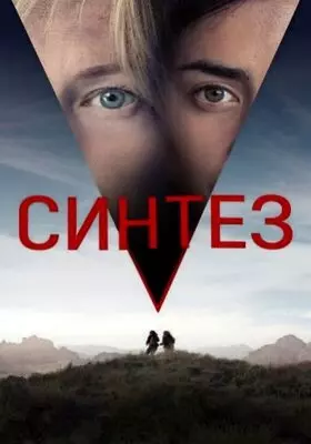 Синтез (2022)