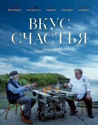 Вкус счастья (2022)