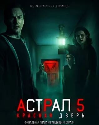 Астрал 5: Красная дверь (2023)