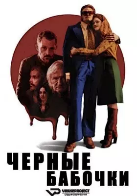 Чёрные бабочки (2022)