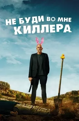 Не буди во мне киллера (2023)