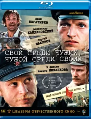 Свой среди чужих, чужой среди своих (1974)