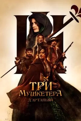 Три мушкетёра. ДАртаньян (2023)