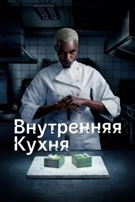 Внутренняя кухня (2022)