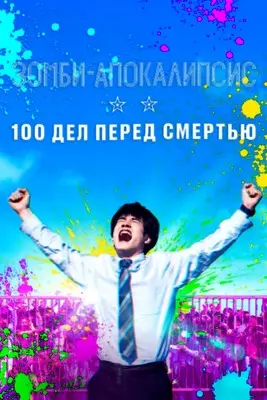 Зомби-апокалипсис и список из 100 дел, что я выполню перед смертью (2023)