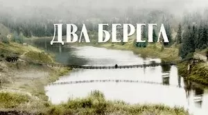 Два берега (2020)