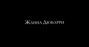 Жанна Дюбарри (2023)