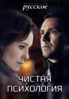 Чистая психология (2019)