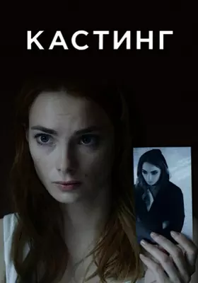 Кастинг (2018-2023)