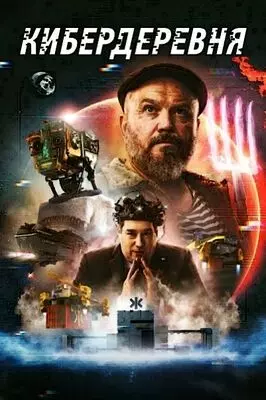 Кибердеревня (2023)