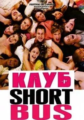 Клуб «Shortbus» (2006)