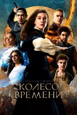 Колесо времени (2023)