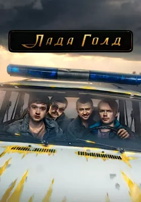 Лада Голд (2023)