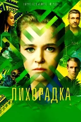 Лихорадка (2023)