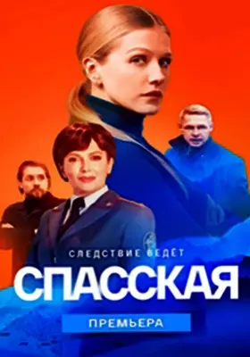 Спасская (2023)