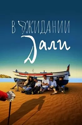 В ожидании Дали (2023)