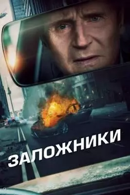 Заложники (2023)