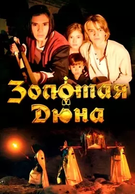 Золотая дюна (2021)