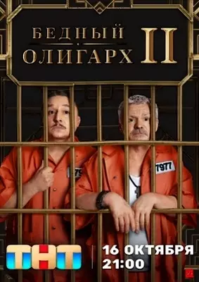 Бедный олигарх (2023)