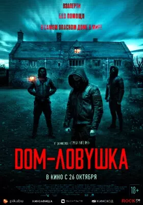 Дом-ловушка (2023)