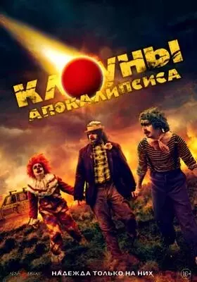 Клоуны апокалипсиса (2023)