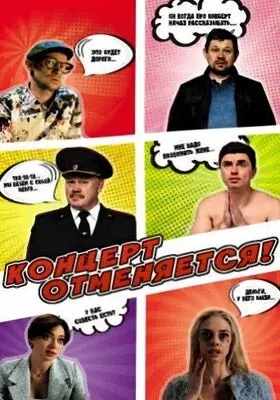 Концерт отменяется (2023)