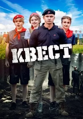 Квест (2023)