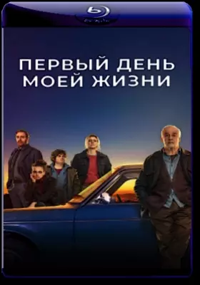 Первый день моей жизни (2023)