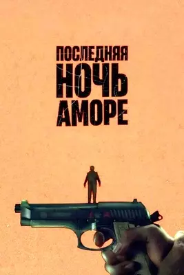 Последняя ночь Аморе (2023)