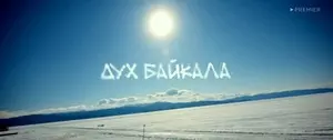 Дух Байкала (2023)