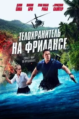 Телохранитель на фрилансе (2023)