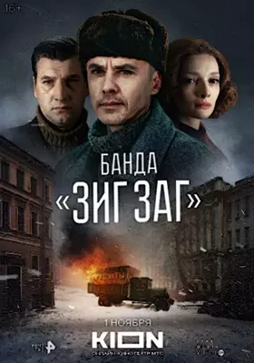 Банда «ЗИГ ЗАГ» (2023)