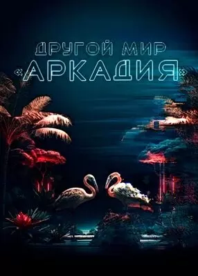 Другой мир «Аркадия» (2021)