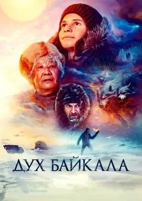 Дух Байкала (2023)