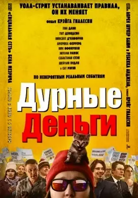 Дурные деньги (2023)