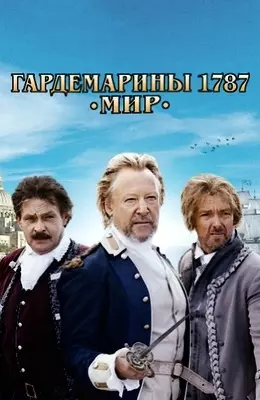 Гардемарины 1787. Мир (2020)