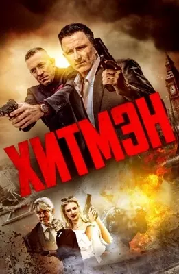 Хитмэн (2023)