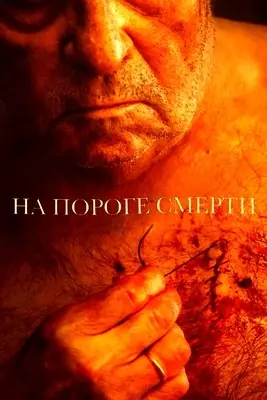 На пороге смерти (2022)