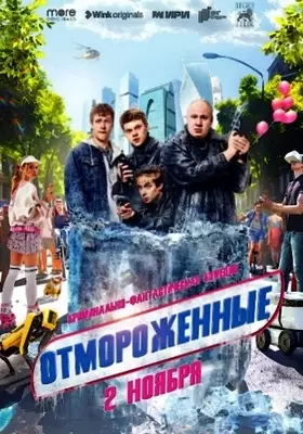 Отмороженные (2023)