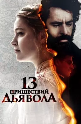 13 пришествий дьявола (2023)