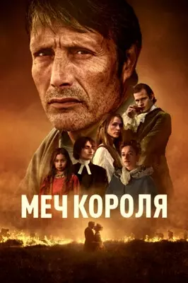 Меч короля (2023)