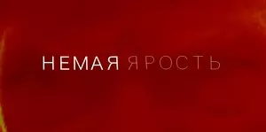 Немая ярость (2023)