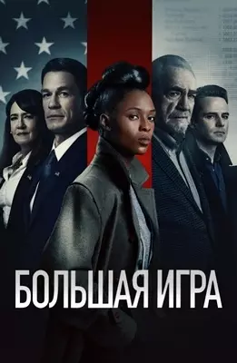 Большая игра (2022)